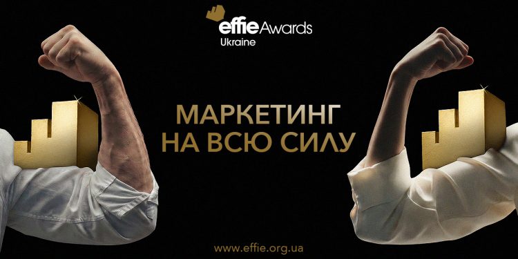 Маркетинг на всю силу: стартує Effie Awards Ukraine 2026