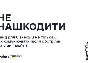 МОКО і «Вшануй» представили гайд «Не нашкодити: як комунікувати після обстрілів та у дні пам’яті»