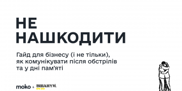 МОКО і «Вшануй» представили гайд «Не нашкодити: як комунікувати після обстрілів та у дні пам’яті»