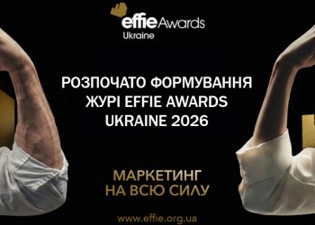 Хто визначатиме найефективніші кампанії країни: стартувало формування журі Effie Awards Ukraine 2026