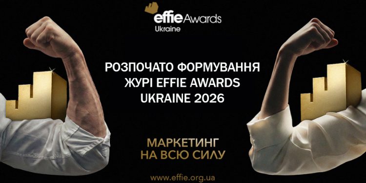 Хто визначатиме найефективніші кампанії країни: стартувало формування журі Effie Awards Ukraine 2026