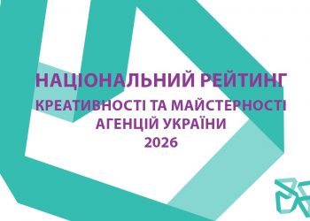 Найкреативніші агентства України 2026: ВРК оголосила результати Національного рейтингу креативності та майстерності