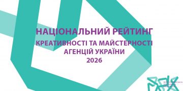 Найкреативніші агентства України 2026: ВРК оголосила результати Національного рейтингу креативності та майстерності