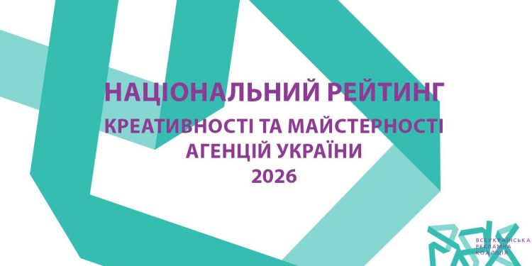 Найкреативніші агентства України 2026: ВРК оголосила результати Національного рейтингу креативності та майстерності