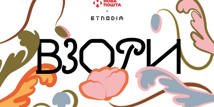Взори України: Etnodim та Нова пошта запускають спільний культурний проєкт до Дня Незалежності