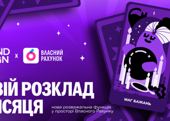 «Твій розклад місяця» від Власного Рахунку