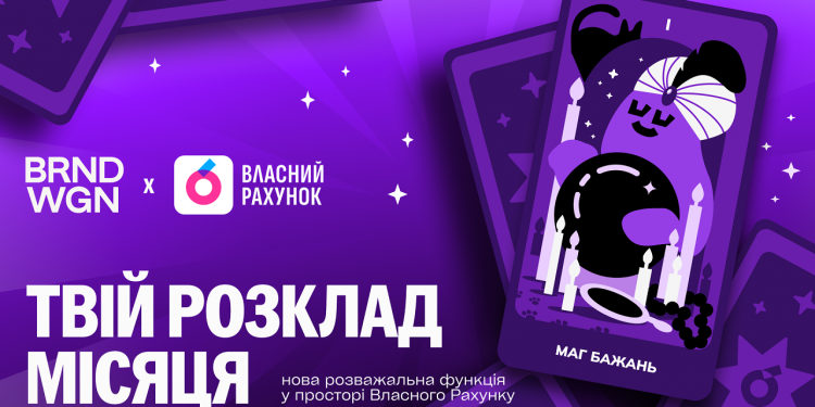 «Твій розклад місяця» від Власного Рахунку