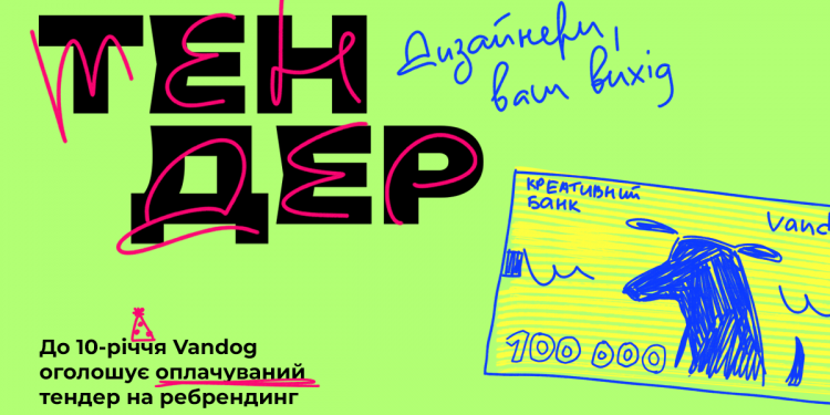 Vandog запускає оплачуваний креативний тендер для дизайнерів на ребрендинг агенції