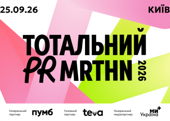 Тотальний PR марафон 2026: топи PR та комунікацій зберуться говорити про вплив на бізнес, репутацію та увагу аудиторії