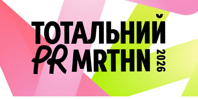 Тотальний PR марафон 2026: топи PR та комунікацій зберуться говорити про вплив на бізнес, репутацію та увагу аудиторії