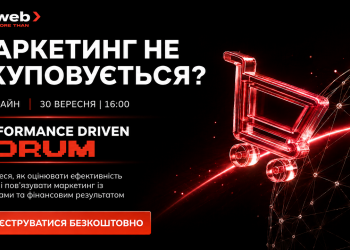 Performance Driven Forum: як зробити маркетинг і продажі вимірюваними