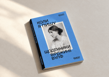 Творчість як рутина і сумніви. Щоденники Вірджинії Вульф тепер українською