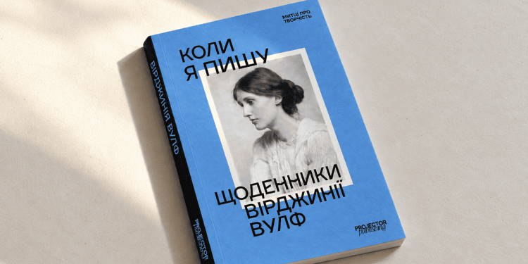 Творчість як рутина і сумніви. Щоденники Вірджинії Вульф тепер українською
