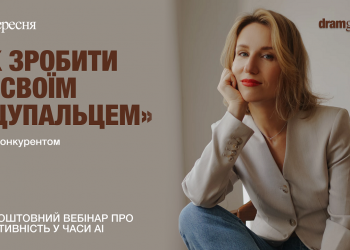 Як зробити АІ своїм «щупальцем»: безкоштовний вебінар від dramgurtok