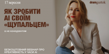 Як зробити АІ своїм «щупальцем»: безкоштовний вебінар від dramgurtok