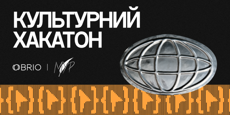 Те, чого немає в цифровому просторі, для наступного покоління не існує. OBRIO і МУР запускають Культурний хакатон, щоб це змінити
