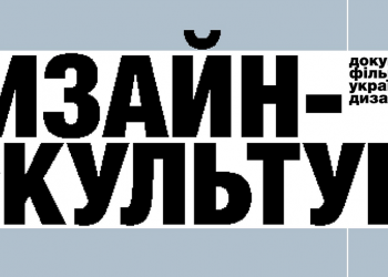 Від Нарбута до сучасних студій: SKVOT анонсував документальний фільм про український дизайн