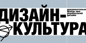 Від Нарбута до сучасних студій: SKVOT анонсував документальний фільм про український дизайн