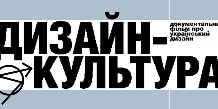 Від Нарбута до сучасних студій: SKVOT анонсував документальний фільм про український дизайн