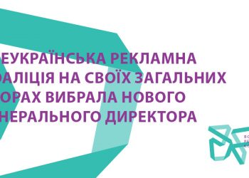 Всеукраїнська рекламна коаліція на своїх Загальних зборах вибрала нового Генерального директора