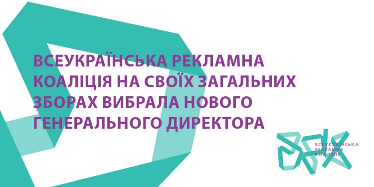 Всеукраїнська рекламна коаліція на своїх Загальних зборах вибрала нового Генерального директора